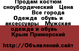 Продам костюм сноубордический › Цена ­ 4 500 - Все города Одежда, обувь и аксессуары » Мужская одежда и обувь   . Крым,Приморский